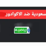 ماتش الاخضر.. القنوات الناقـلة لمباراة السعودية ضد الإكوادور الودية