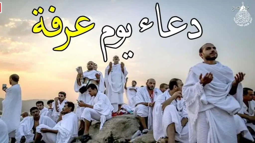 افضل ادعيه يوم عرفة 2026 مكتوبة ومستجابة للرزق والأهل وطلب المغفرة