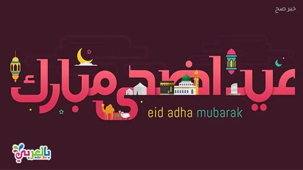 تهنئة عيد الأضحى .. أجمل رسائل وعبارات التهنئة للأهل والأصدقاء