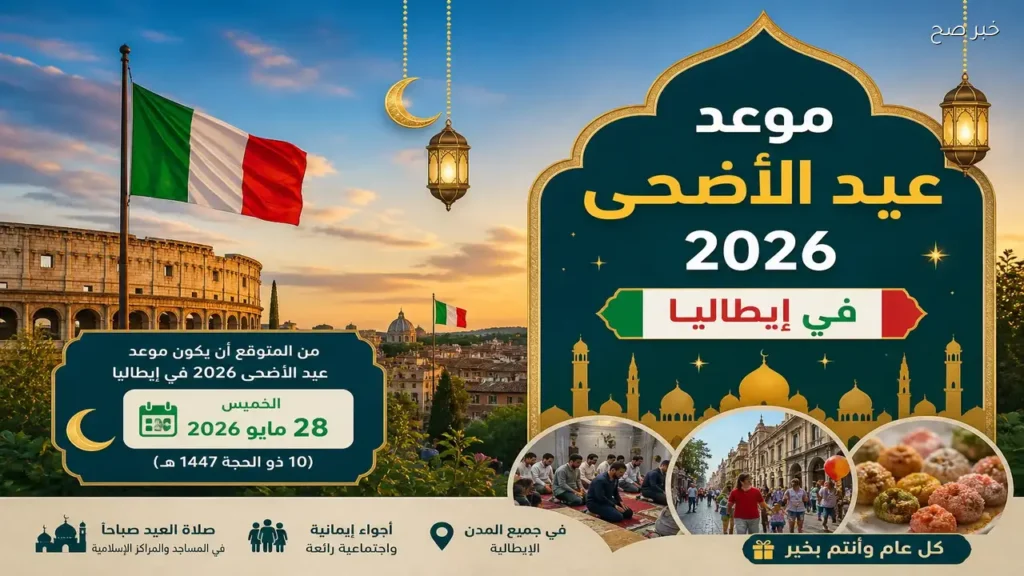 عيد الأضحى في إيطاليا 2026.. موعد الصلاة وأفضل رسائل التهنئة