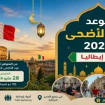 عيد الأضحى في إيطاليا 2026.. موعد الصلاة وأفضل رسائل التهنئة