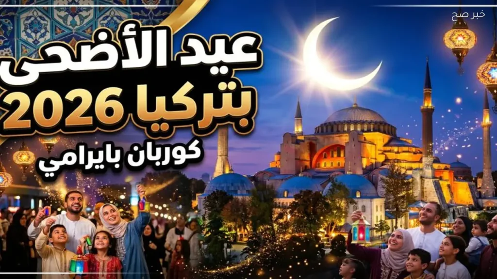 موعد صلاة عيد الاضحى في اسطنبول وتركــيا بحسب رئاسة الشؤون الدينية التركية