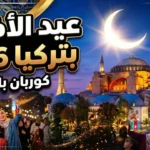 موعد صلاة عيد الاضحى في اسطنبول وتركــيا بحسب رئاسة الشؤون الدينية التركية