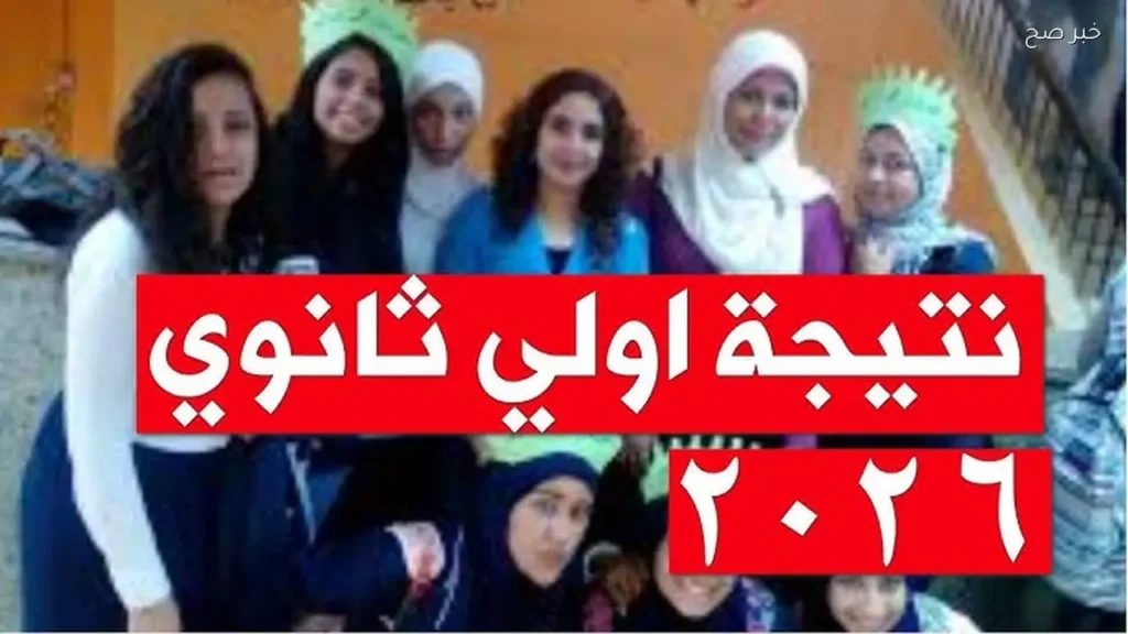 نتيجة أولى ثانوي 2026 الترم الثاني برقم الجلوس جميع المحافظات
