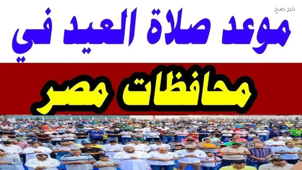 موعد صلاة عيد الاضحي في جميع محافظات مصر.. اعرف التوقيت الرسمي