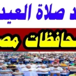 موعد صلاة عيد الاضحي في جميع محافظات مصر.. اعرف التوقيت الرسمي