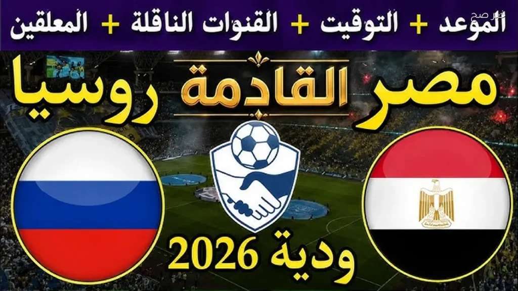 ماتش مرموش اليــوم.. قناة أون سبورت الناقلة لمباراة مصر وروسيا الودية