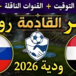 ماتش مرموش اليــوم.. قناة أون سبورت الناقلة لمباراة مصر وروسيا الودية