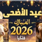 موعد صلاة عيد الأضحى الأردن 2026 حسب تصريحات الأوقاف والشؤون الإسلامية