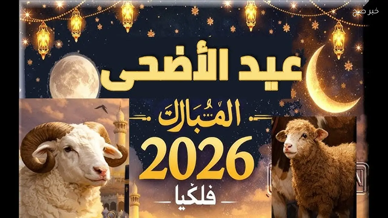 موعد صلاة عيد الأضحى الأردن 2026