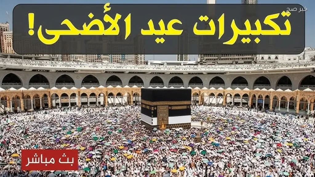 تكبيرات عيد الأضحى.. الصيغة الصحيحة وموعد بدء التكبير في العيد