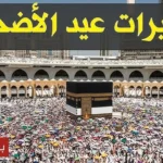 تكبيرات عيد الأضحى.. الصيغة الصحيحة وموعد بدء التكبير في العيد
