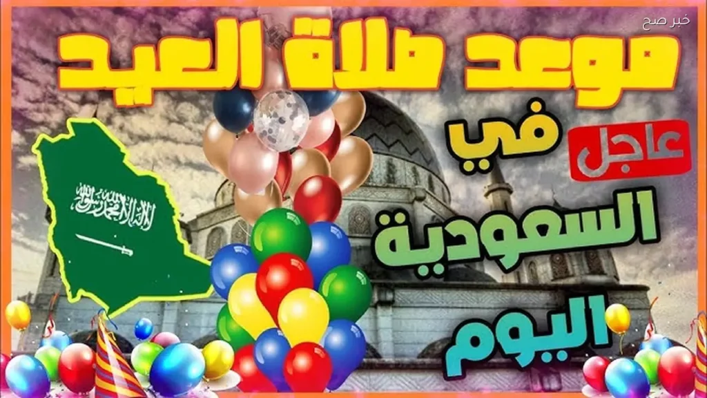 وقت صلاة العيد الاضحى في الرياض 2026 وفقــا لاعلان وزارة الشؤون الإسلامية