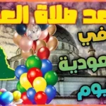 وقت صلاة العيد الاضحى في الرياض 2026 وفقــا لاعلان وزارة الشؤون الإسلامية