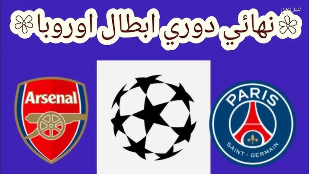 باريس ضد ارسنال نهائي دوري ابطال اوروبا والقنوات الناقلة بمشـاركة ديمبيلي