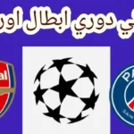 باريس ضد ارسنال نهائي دوري ابطال اوروبا والقنوات الناقلة بمشـاركة ديمبيلي