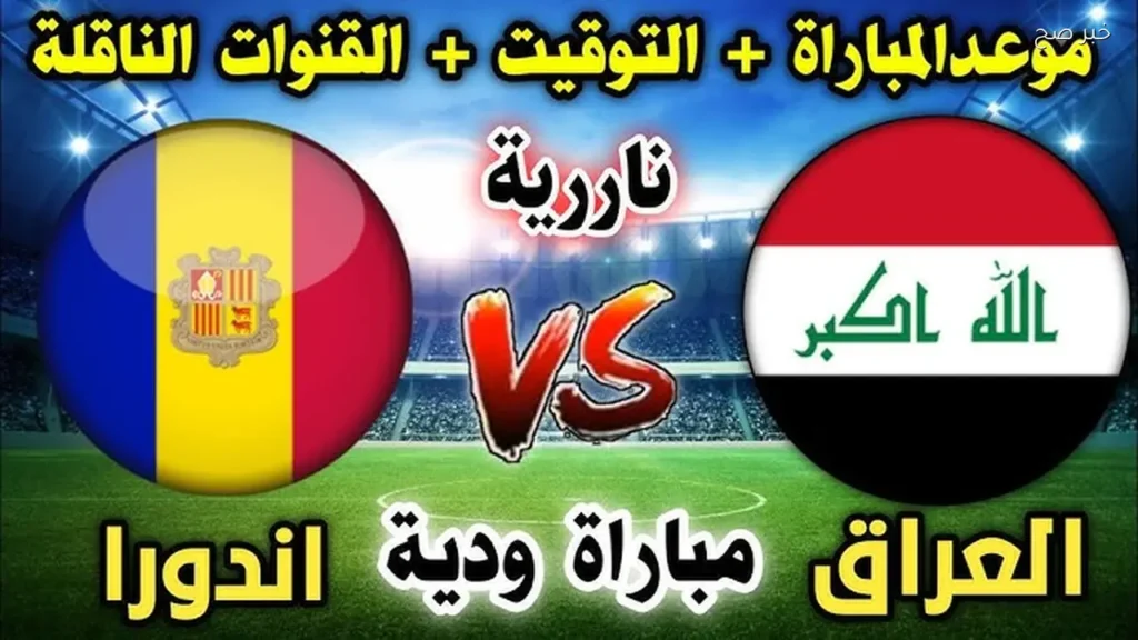 اســود الرافدين.. القنــوات الناقلة لمباراة العراق ضد أندورا الودية قبل كأس العالم