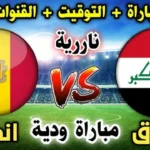 اســود الرافدين.. القنــوات الناقلة لمباراة العراق ضد أندورا الودية قبل كأس العالم