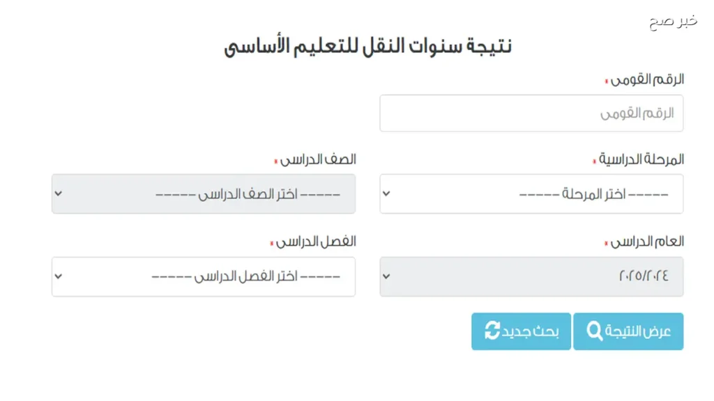 الان نتائج سنوات النقل 2026 الابتدائي والاعدادي القاهرة عبر بوابة التعليم الأساسي