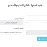 الان نتائج سنوات النقل 2026 الابتدائي والاعدادي القاهرة عبر بوابة التعليم الأساسي