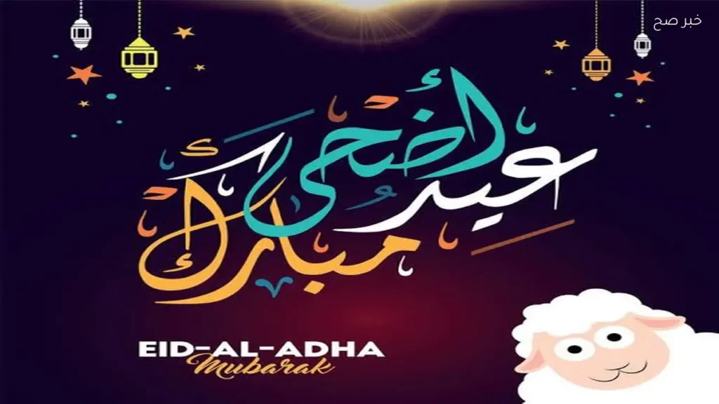 صور تهنئة عيد الاضحى 2026 للاصدقاء والاقارب عيدكم مبارك