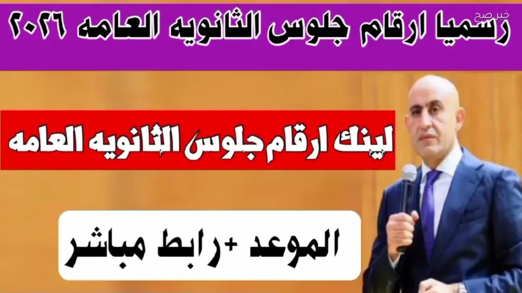 أرقام جلوس الثانوية العامة 2026 رسمياً وموعد توزيعها بالمدارس