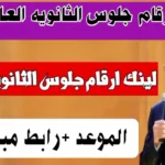 أرقام جلوس الثانوية العامة 2026 رسمياً وموعد توزيعها بالمدارس