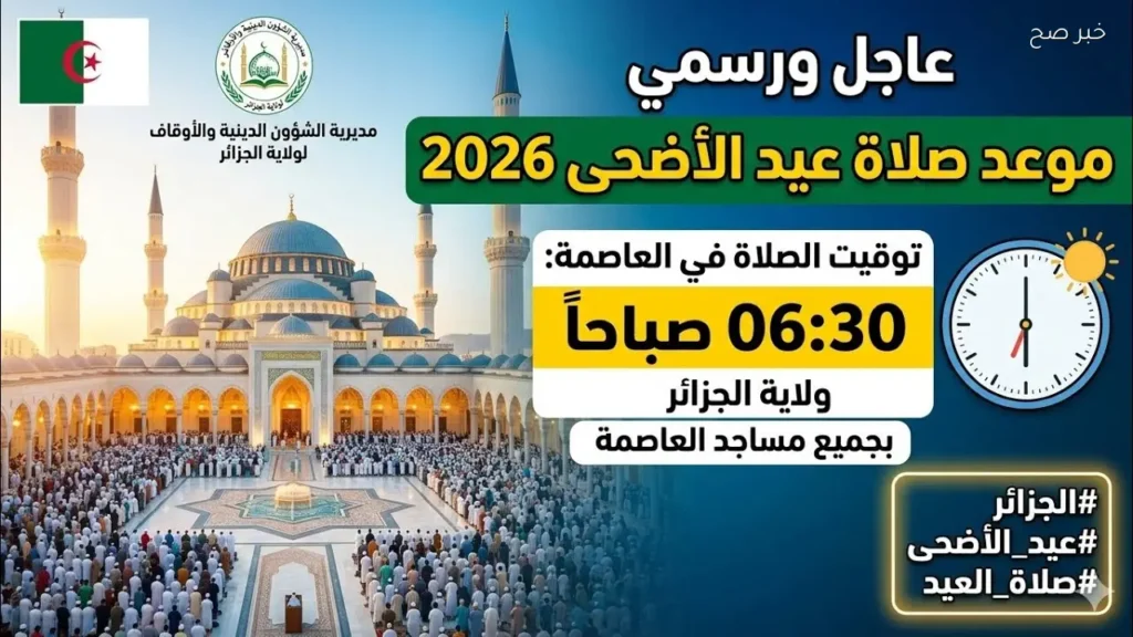 توقيت صلاة عيد الأضحى في الجزائر 2026 جميع الولايات