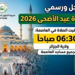 توقيت صلاة عيد الأضحى في الجزائر 2026 جميع الولايات