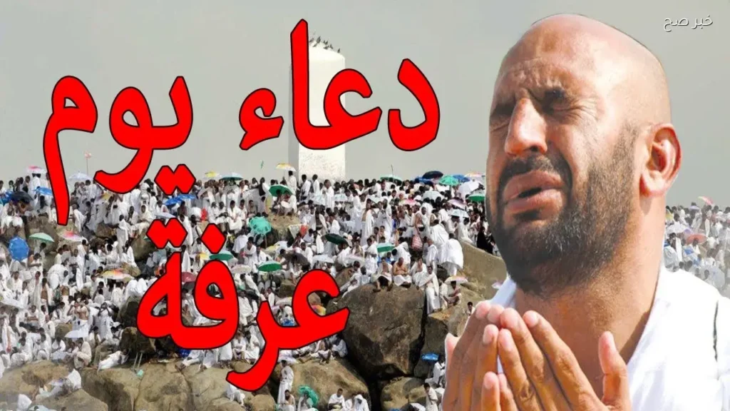 دعاء يوم عرفة .. أدعية طويلة ومؤثرة مستجابة بإذن الله
