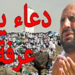 دعاء يوم عرفة .. أدعية طويلة ومؤثرة مستجابة بإذن الله