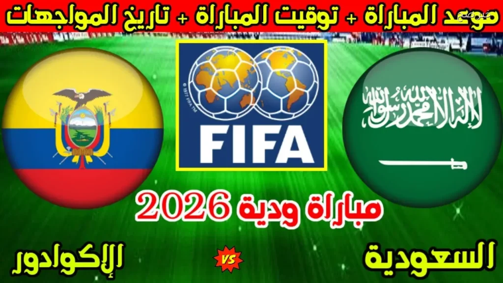 موعد مباراة السعودية ضد الإكوادور والقناة الناقلة للوديــة قبل بداية كأس العالم