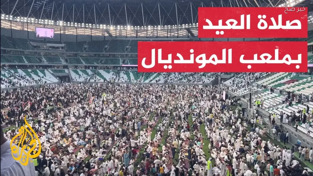 صلاة عيد الأضحى في قطر.. الموعد الرسمي وفق وزارة الأوقاف وأماكن إقامة الصلاة