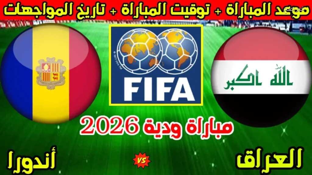 مباراة العراق ضد أندورا الودية قبل كأس العالم