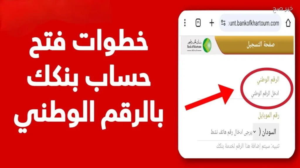 رابط فتح حساب بنك الخرطوم من موقع البنك الرسمي برقمك الوطني كل الولايات