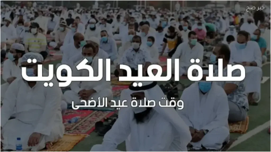 متى صلاة عيد الاضحي فى الكويت وفقاً التوقيت المحلي