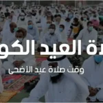 توقيت صلاة عيد الاضحي فى الكويت في كل المدن