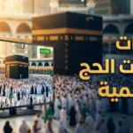 أضبط تردد قناة الحج السعودية 2026 لتكبيرات العيد ومتابعة شعائر الحج