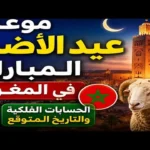 موعد عيد الأضحى في المغرب 2026 جميع المدن