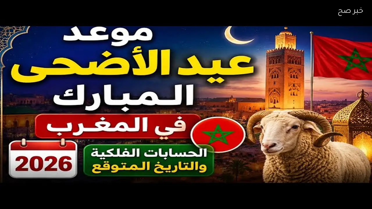 موعد صلاة عيد الأضحى المغرب 2026