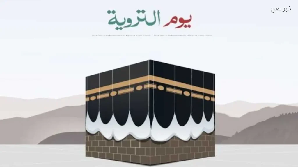 أعمال يوم التروية الثامن من ذي الحجة لغير الحاج .. كيف تستغله بأفضل العبادات؟