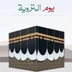 أعمال يوم التروية الثامن من ذي الحجة لغير الحاج .. كيف تستغله بأفضل العبادات؟