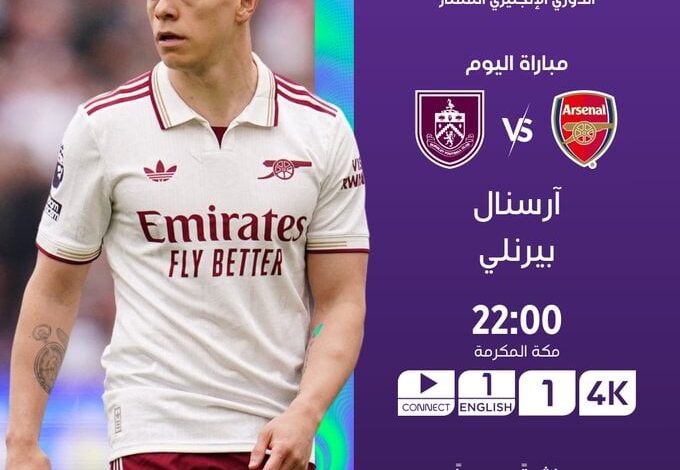 آرسنال ضد بيرنلي في الدوري الإنجليزي 2026.. الجانرز يقترب من حسم اللقب
