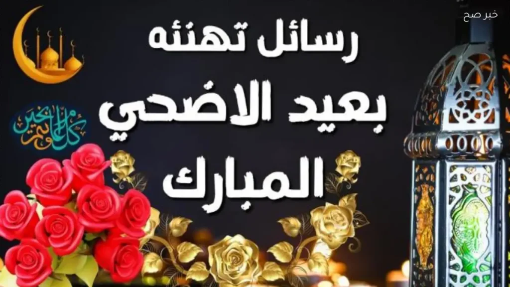 أجمل رسائل تهنئة بمناسبة عيد الأضحى للأهل والأصدقاء