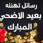 أجمل رسائل تهنئة بمناسبة عيد الأضحى للأهل والأصدقاء