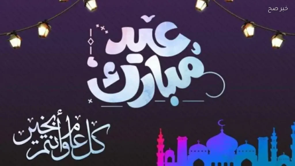 تهاني عيد الأضحى المبارك 2026 للأهل والأصدقاء