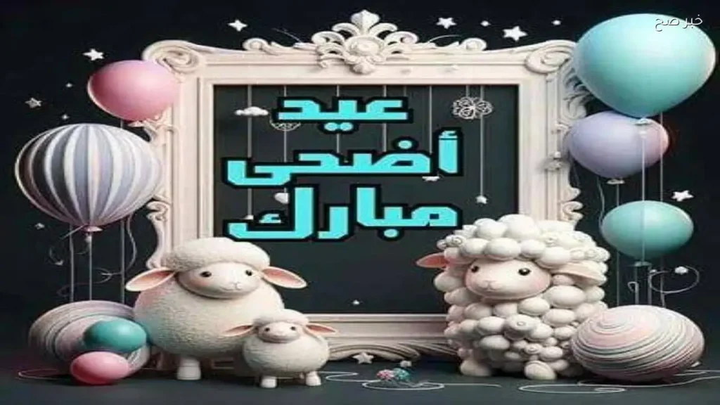 أجمل رسائل تهنئة بعيد الأضحى 2026 للأحباب والأصدقاء