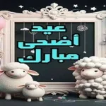 أجمل رسائل تهنئة بعيد الأضحى 2026 للأحباب والأصدقاء