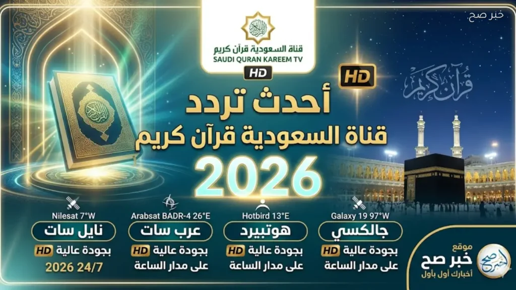 أحدث تردد قناة السعودية قرآن كريم بجودة HD على جميع الأقمار