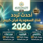 أحدث تردد قناة السعودية قرآن كريم بجودة HD على جميع الأقمار